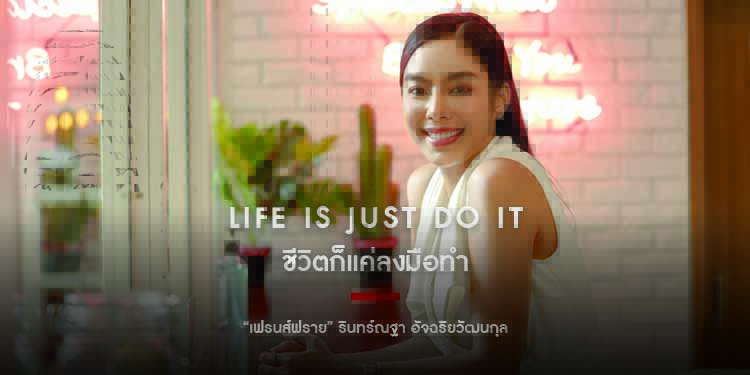 เฟรนส์ฟราย รินทร์ณฐา อัจฉริยวัฒนกุล